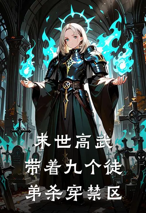 末世高武：带着九个徒弟杀穿禁区