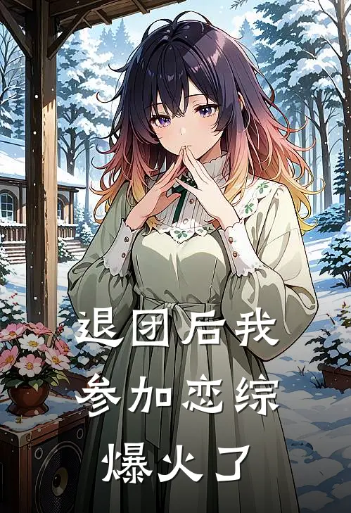 退团后我参加恋综爆火了