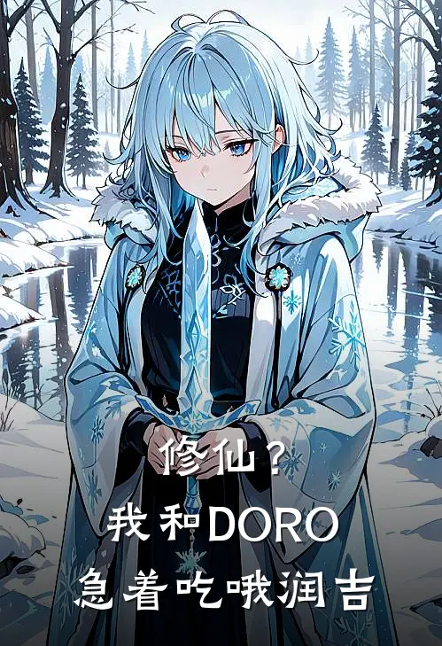 修仙？我和DORO急着吃哦润吉