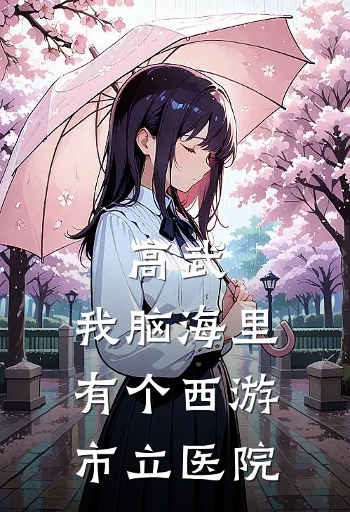 高武：我脑海里有个西游市立医院