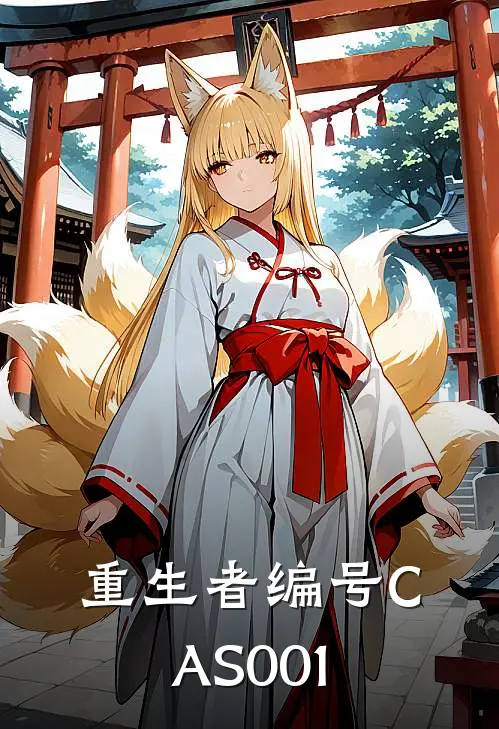 重生者编号CAS001