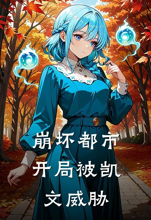 崩坏都市，开局被凯文威胁