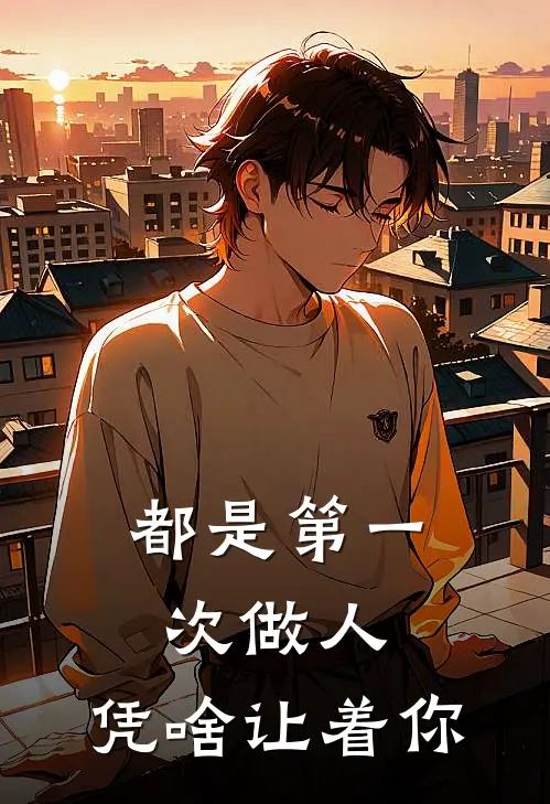 都是第一次做人，凭啥让着你