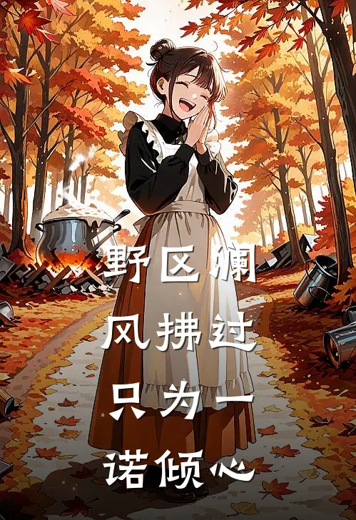 野区澜风拂过，只为一诺倾心