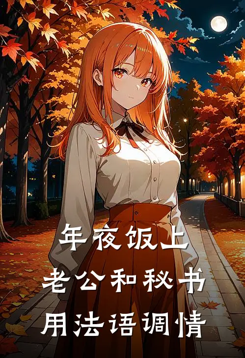 年夜饭上，老公和秘书用法语调情