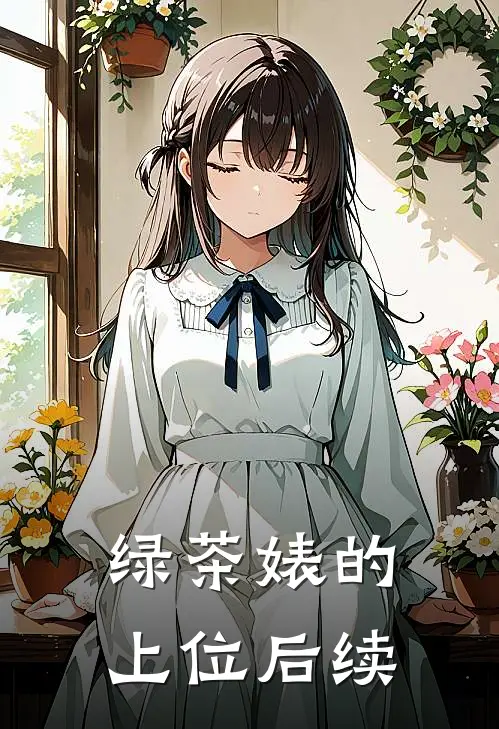 绿茶婊的上位后续