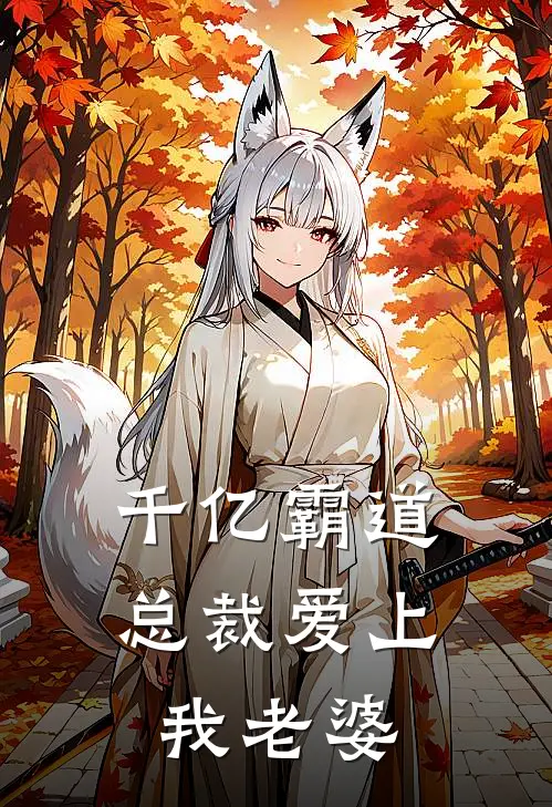 千亿霸道总裁爱上我老婆