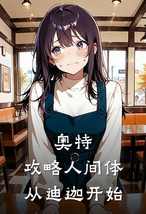 奥特：攻略人间体从迪迦开始