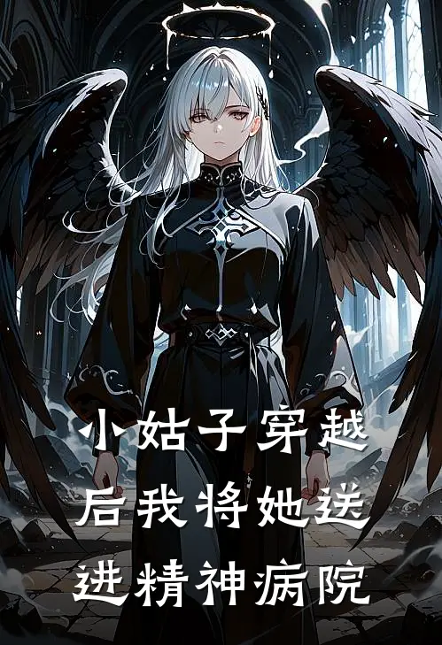 小姑子穿越后我将她送进精神病院