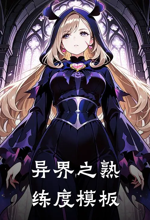 异界之熟练度模板