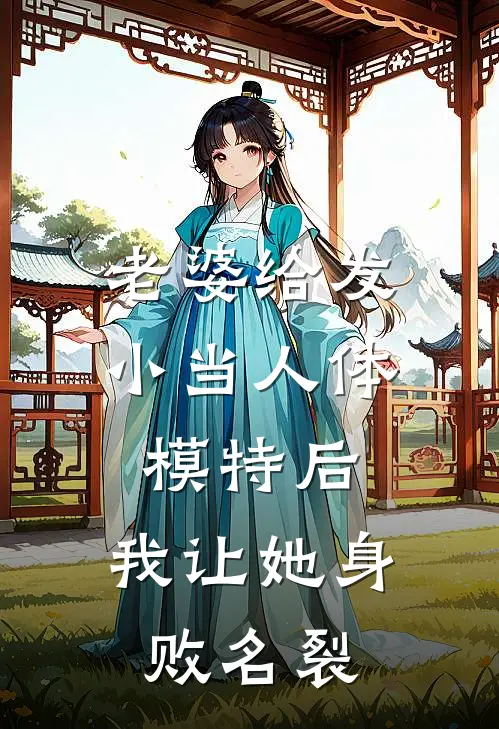 老婆给发小当人体模特后，我让她身败名裂