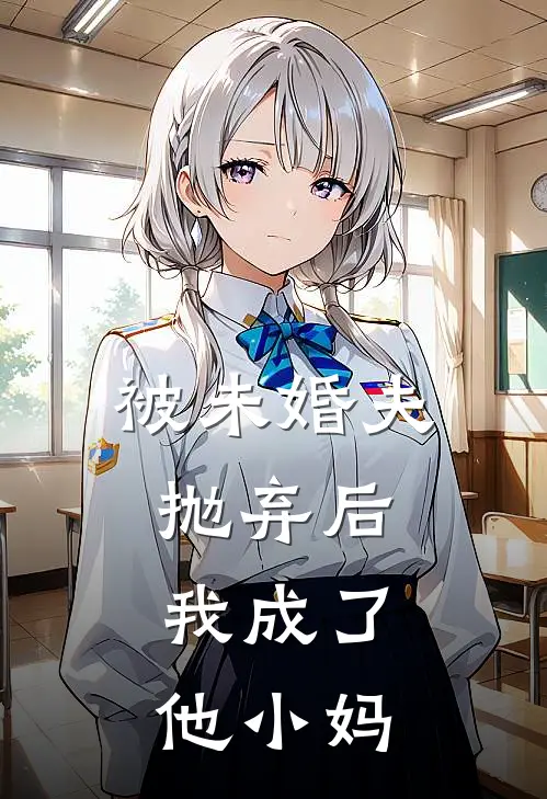 被未婚夫抛弃后，我成了他小妈