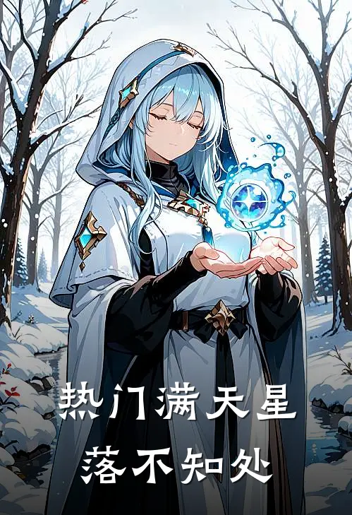 [热门]满天星落不知处