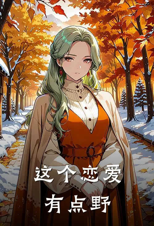 这个恋爱有点野