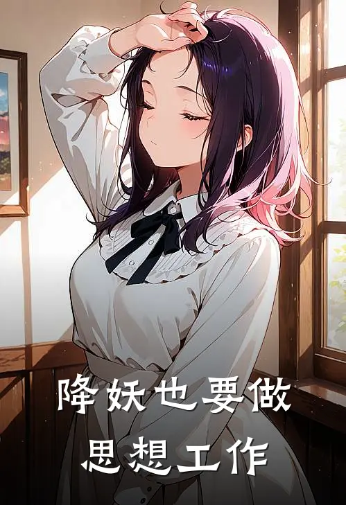 降妖也要做思想工作