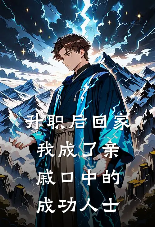 升职后回家，我成了亲戚口中的成功人士