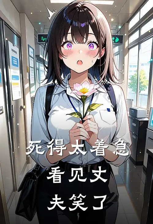 死得太着急，看见丈夫笑了