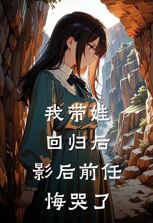 我带娃回归后，影后前任悔哭了