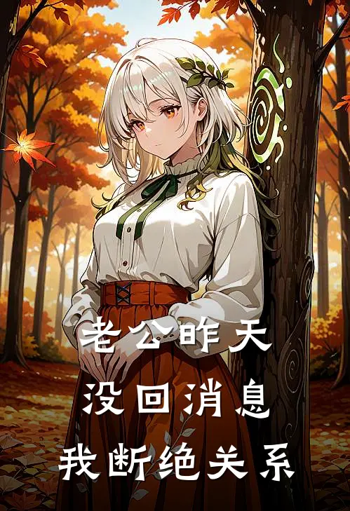 老公昨天没回消息，我断绝关系