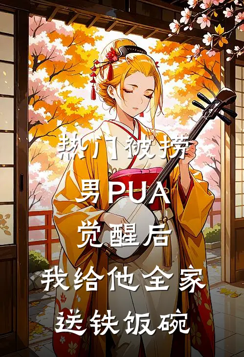 [热门]被捞男PUA觉醒后，我给他全家送铁饭碗