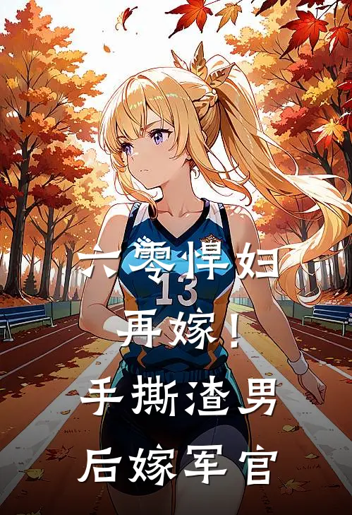 六零悍妇再嫁！手撕渣男后嫁军官