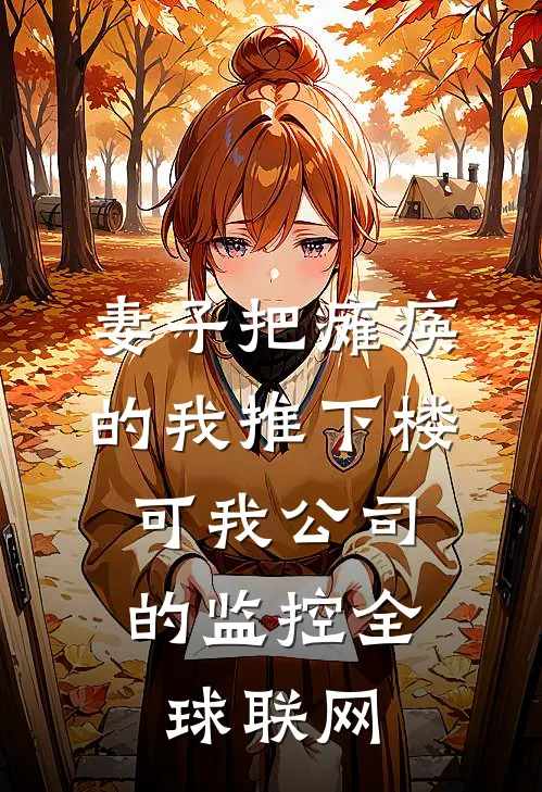 妻子把瘫痪的我推下楼，可我公司的监控全球联网