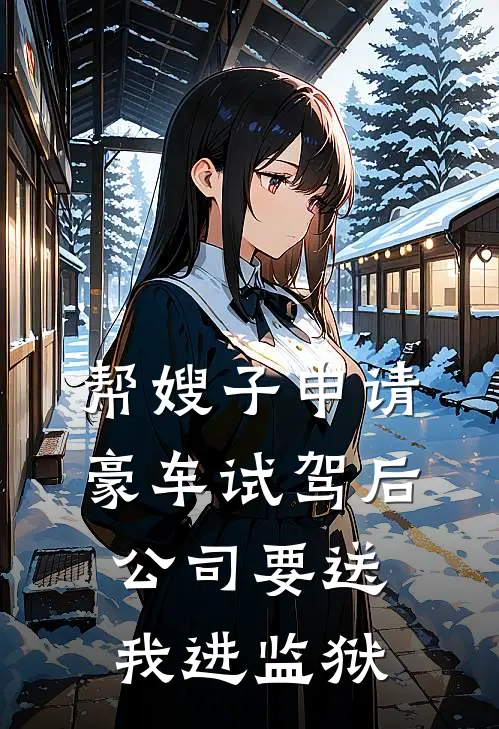 帮嫂子申请豪车试驾后，公司要送我进监狱