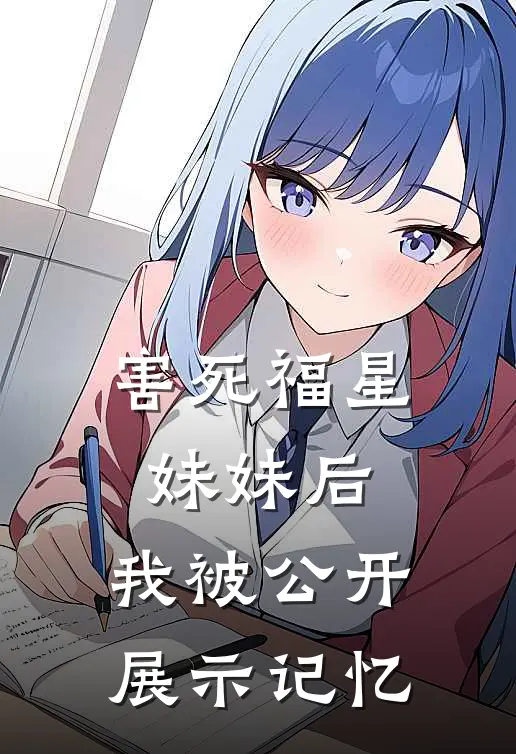 害死福星妹妹后，我被公开展示记忆