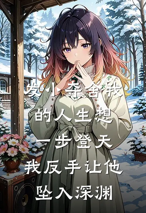 发小夺舍我的人生想一步登天，我反手让他坠入深渊