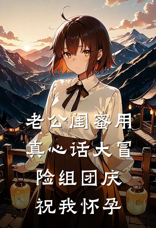 老公闺蜜用真心话大冒险组团庆祝我怀孕