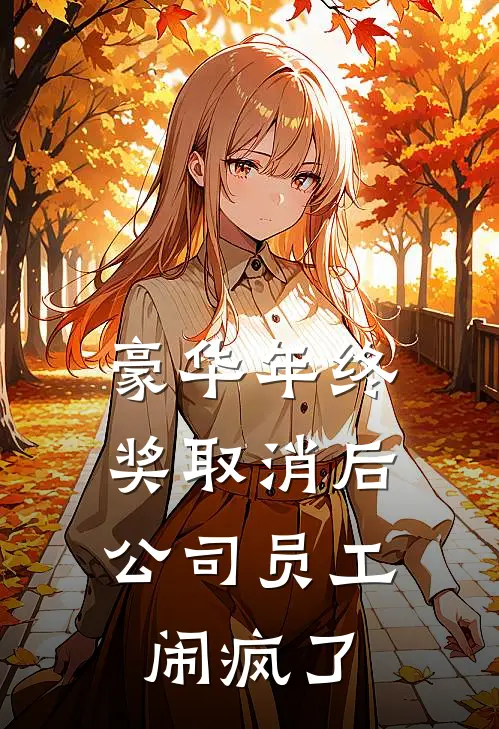 豪华年终奖取消后，公司员工闹疯了