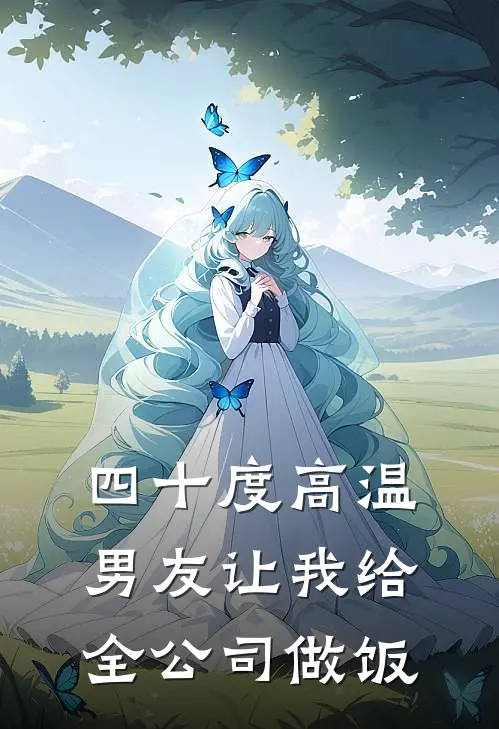 四十度高温，男友让我给全公司做饭