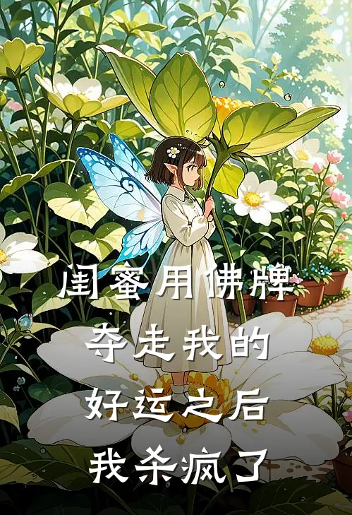 闺蜜用佛牌夺走我的好运之后，我杀疯了