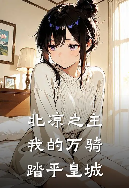 北凉之主：我的万骑踏平皇城