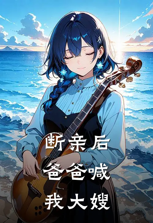 断亲后，爸爸喊我大嫂