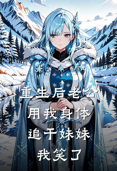 重生后老公用我身体追干妹妹，我笑了