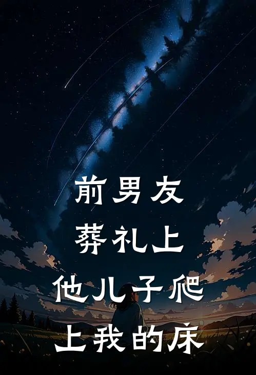 前男友葬礼上，他儿子爬上我的床