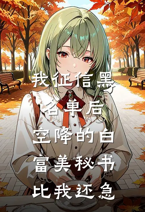 我征信黑名单后，空降的白富美秘书比我还急