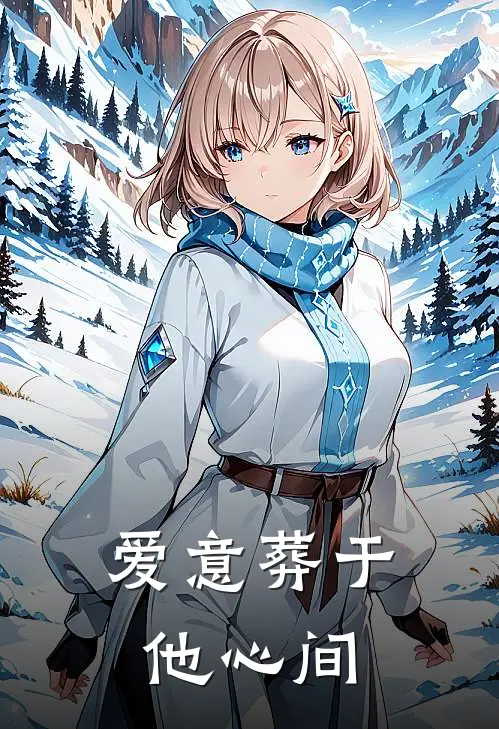 爱意葬于他心间