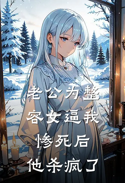 老公为整容女逼我惨死后，他杀疯了