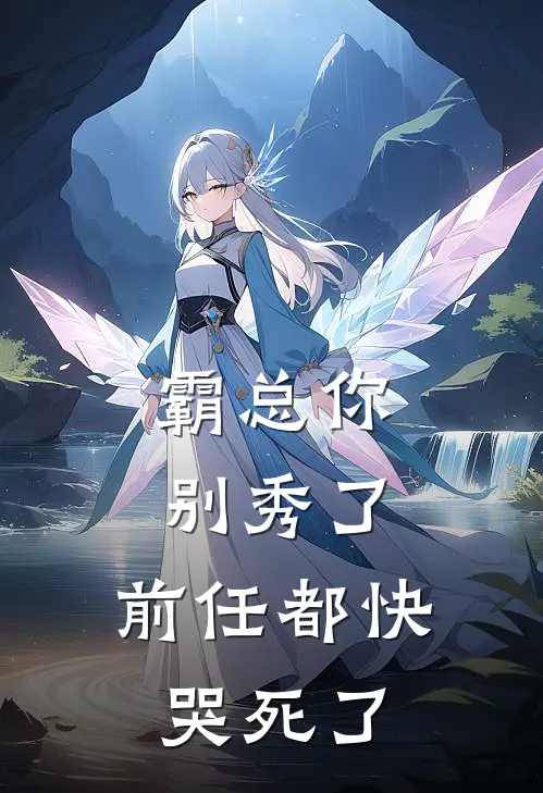 霸总你别秀了，前任都快哭死了