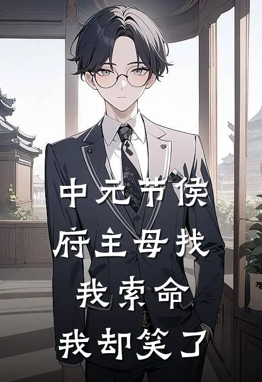 中元节侯府主母找我索命，我却笑了