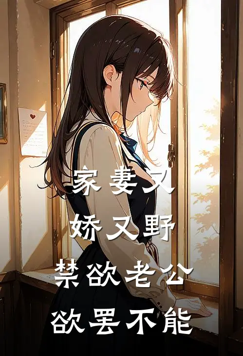 家妻又娇又野，禁欲老公欲罢不能