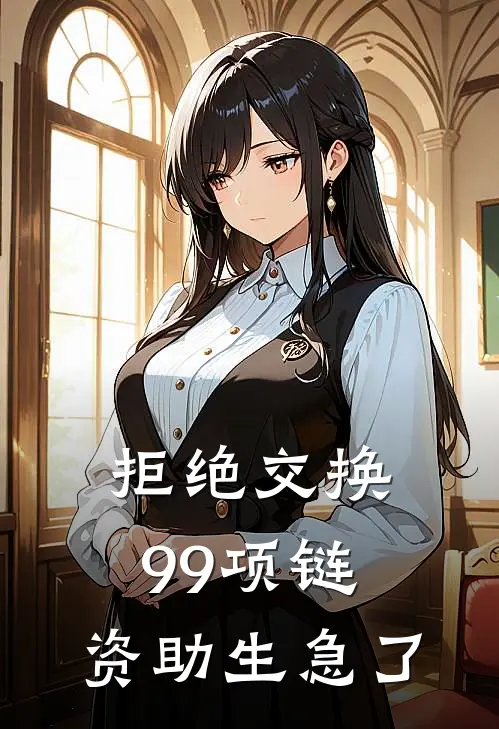 拒绝交换99项链，资助生急了