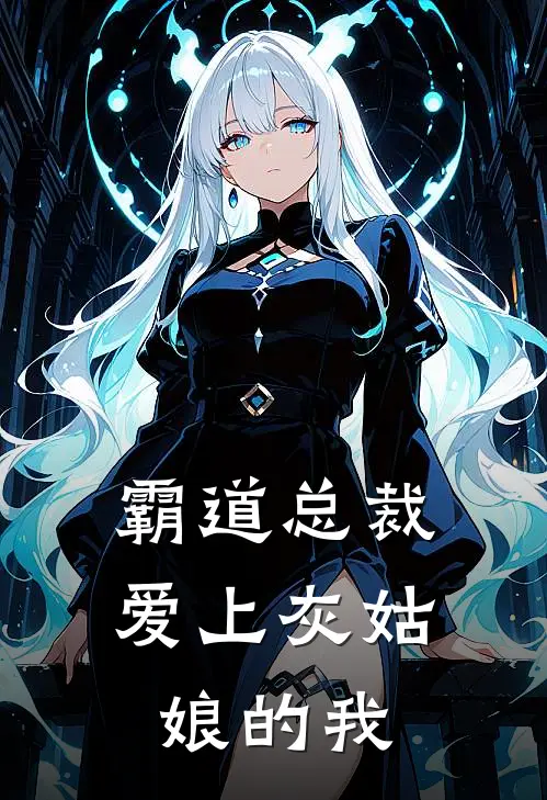 霸道总裁爱上灰姑娘的我