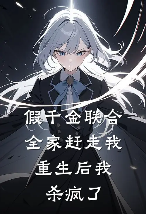 假千金联合全家赶走我，重生后我杀疯了