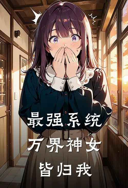 最强系统：万界神女皆归我