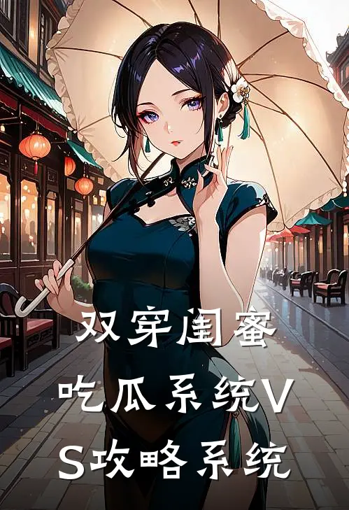 双穿闺蜜：吃瓜系统VS攻略系统