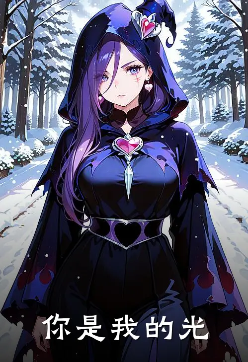 你是我的光