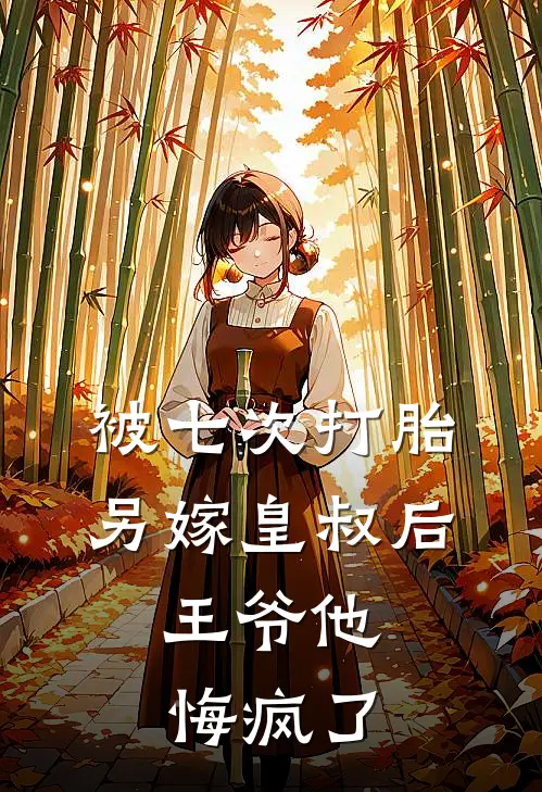 被七次打胎另嫁皇叔后，王爷他悔疯了